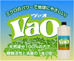 ミクロパワー　Ｖａｏ